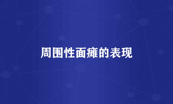 周围性面瘫的表现