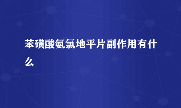 苯磺酸氨氯地平片副作用有什么