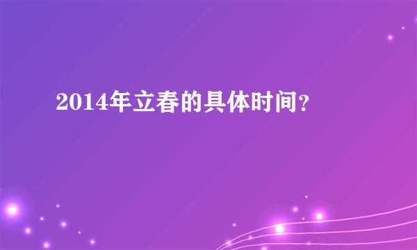 2014年立春的具体时间？