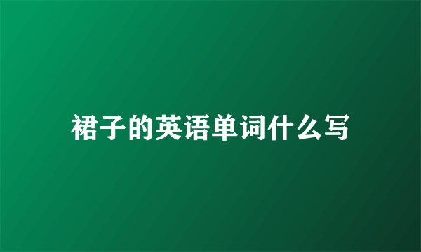 裙子的英语单词什么写