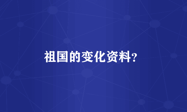 祖国的变化资料？