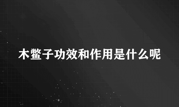 木鳖子功效和作用是什么呢