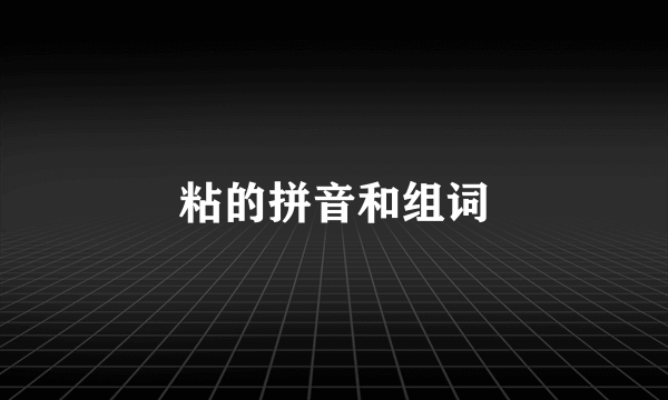 粘的拼音和组词