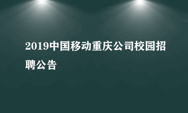 2019中国移动重庆公司校园招聘公告