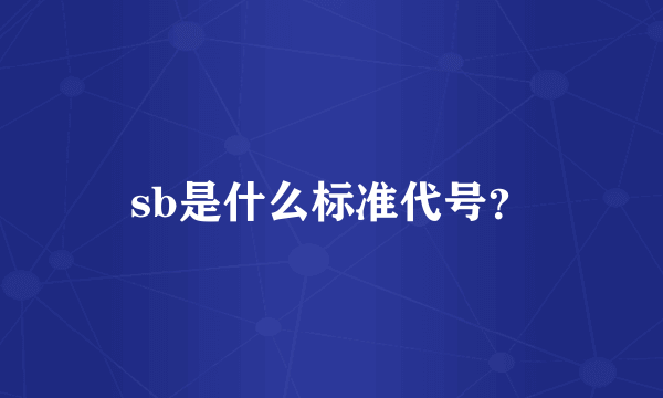sb是什么标准代号？