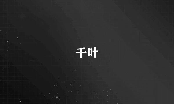 千叶