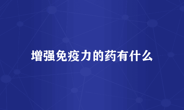 增强免疫力的药有什么