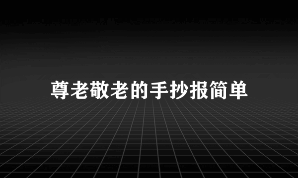 尊老敬老的手抄报简单