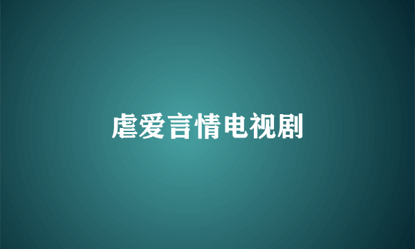 虐爱言情电视剧