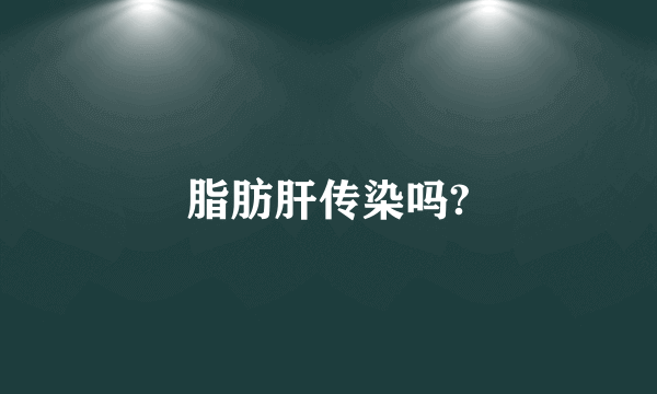 脂肪肝传染吗?