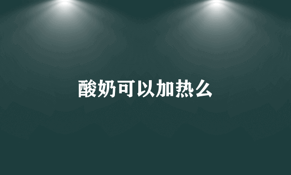 酸奶可以加热么
