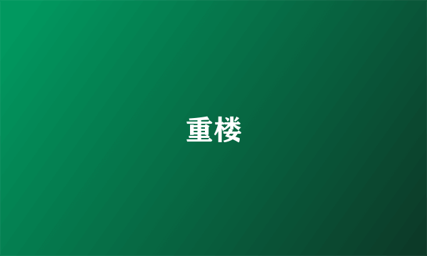 重楼