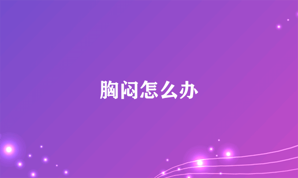 胸闷怎么办
