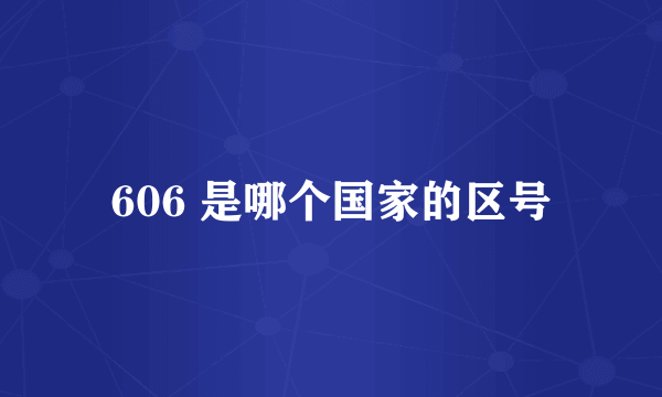 606 是哪个国家的区号