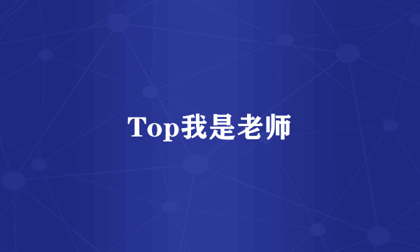 Top我是老师