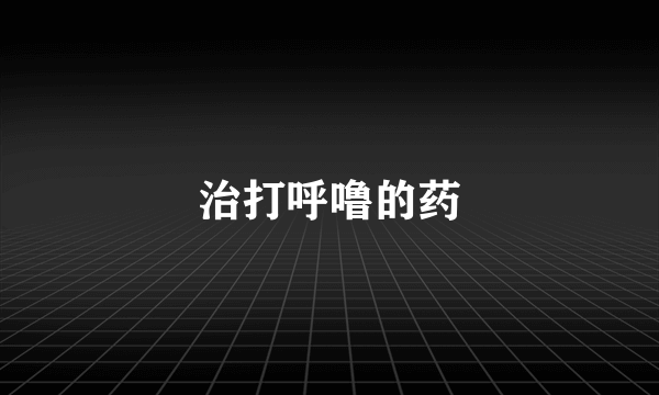 治打呼噜的药