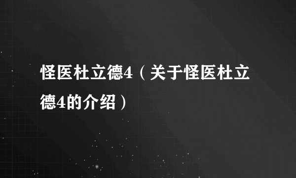 怪医杜立德4（关于怪医杜立德4的介绍）