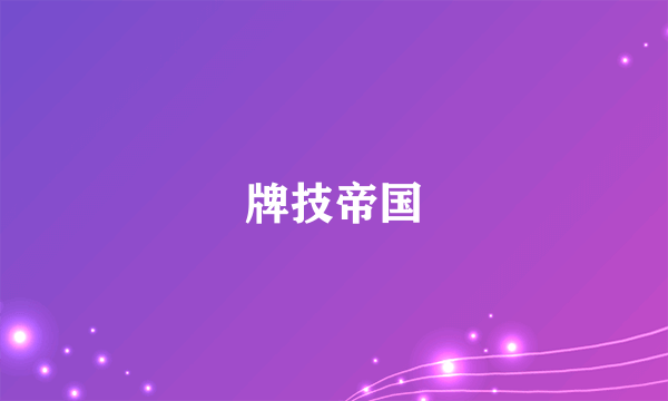 牌技帝国