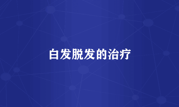 白发脱发的治疗