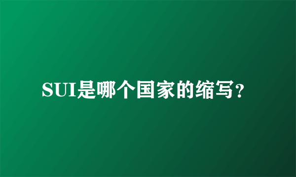 SUI是哪个国家的缩写？