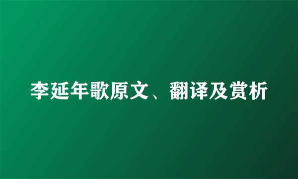 李延年歌原文、翻译及赏析