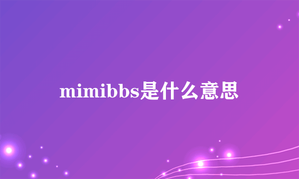 mimibbs是什么意思