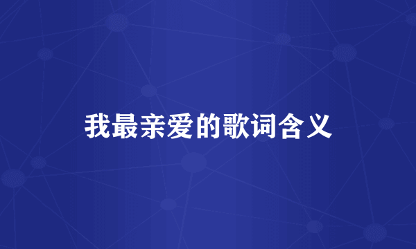 我最亲爱的歌词含义