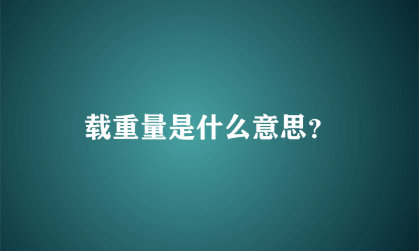 载重量是什么意思？