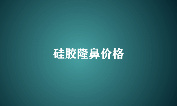 硅胶隆鼻价格