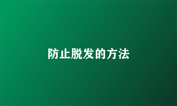 防止脱发的方法