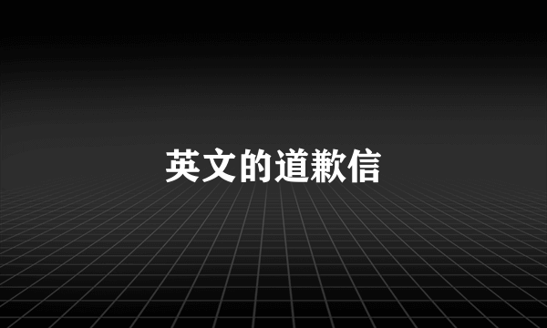 英文的道歉信
