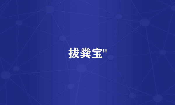 拔粪宝