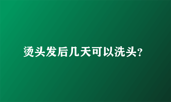 烫头发后几天可以洗头？