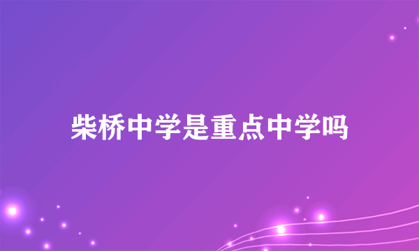 柴桥中学是重点中学吗