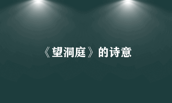 《望洞庭》的诗意