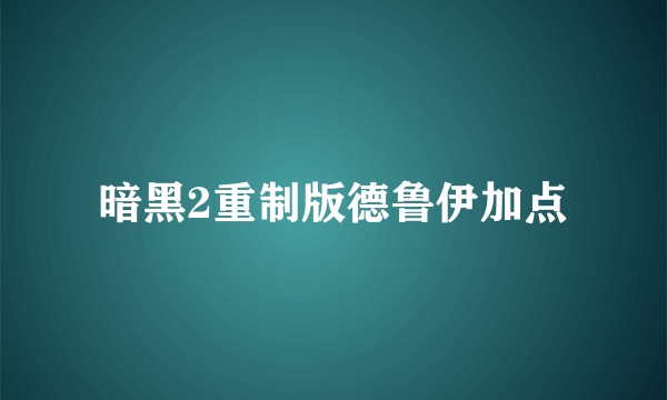 暗黑2重制版德鲁伊加点