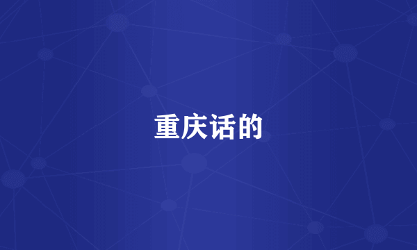 重庆话的