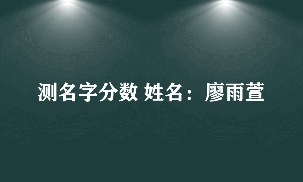 测名字分数 姓名：廖雨萱