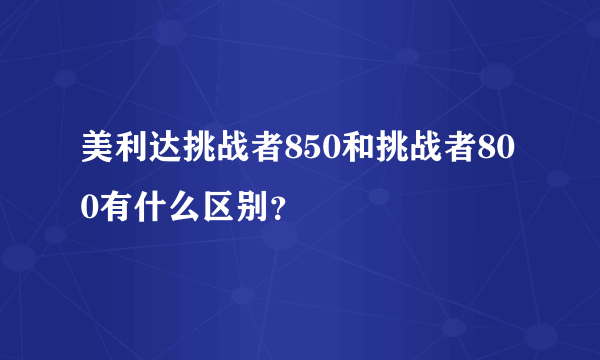 美利达挑战者850和挑战者800有什么区别？