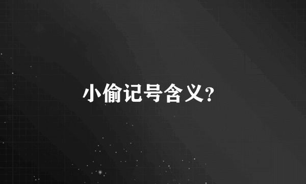 小偷记号含义？