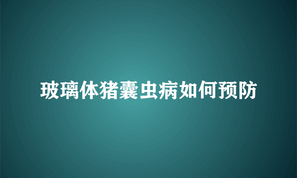 玻璃体猪囊虫病如何预防