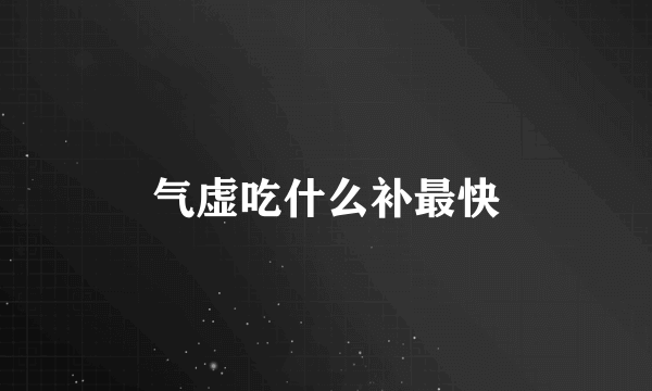 气虚吃什么补最快
