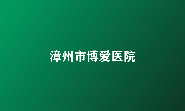 漳州市博爱医院
