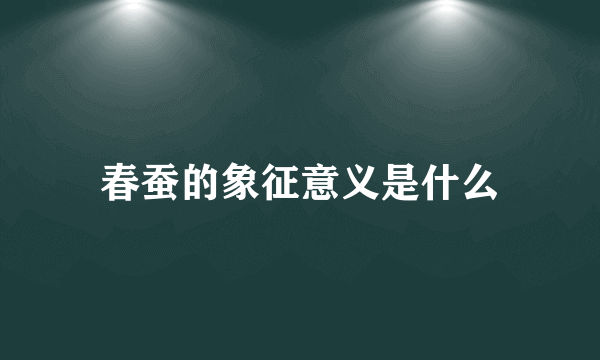 春蚕的象征意义是什么