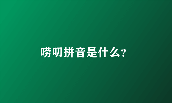 唠叨拼音是什么？