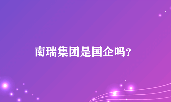 南瑞集团是国企吗？