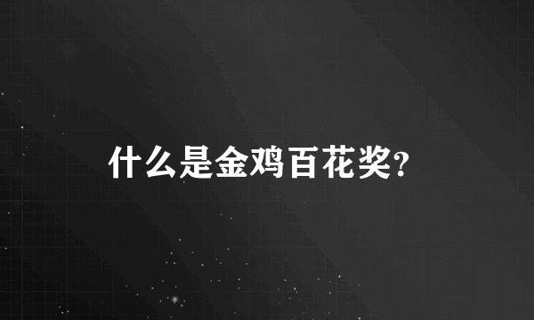 什么是金鸡百花奖？