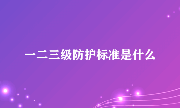 一二三级防护标准是什么