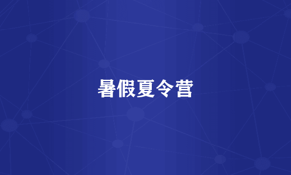 暑假夏令营