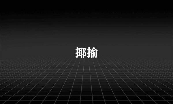 揶揄